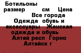 Ботильоны Nando Muzi  35,5 размер , 22,5 см  › Цена ­ 3 500 - Все города Одежда, обувь и аксессуары » Женская одежда и обувь   . Алтай респ.,Горно-Алтайск г.